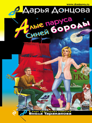 cover image of Алые паруса Синей бороды